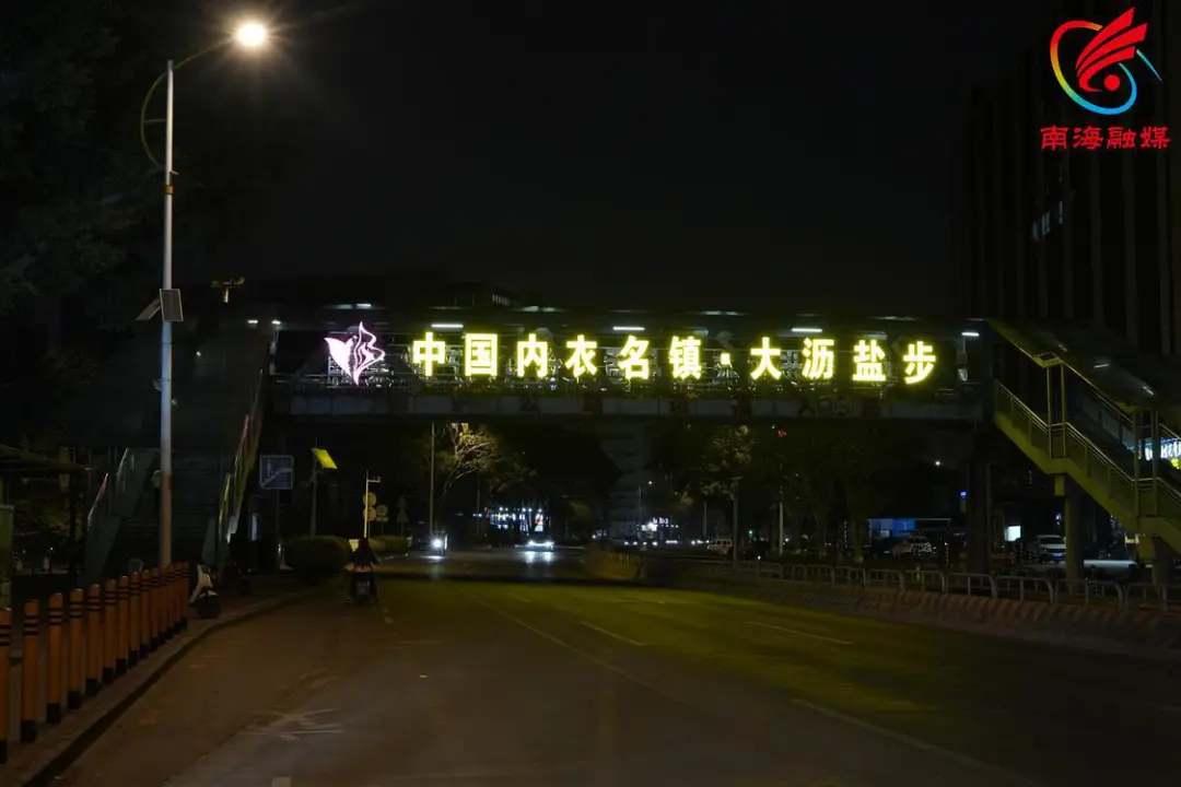 正式亮灯！&ldquo;中国内衣名镇&middot;大沥盐步&rdquo;！