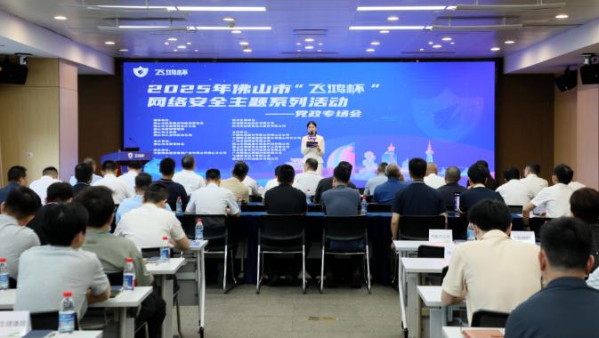 2025年佛山市&ldquo;飞鸿杯&rdquo;网络安全主题系列活动党政专场会圆满举办
