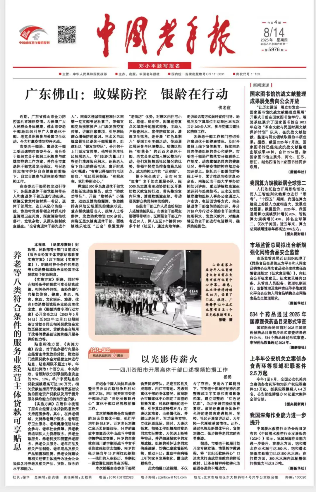 《中国老年报》头版头条刊登《广东佛山：蚊媒防控 银龄在行动》