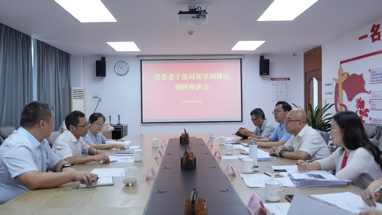 省委老干部局调研组到佛山开展专题调研