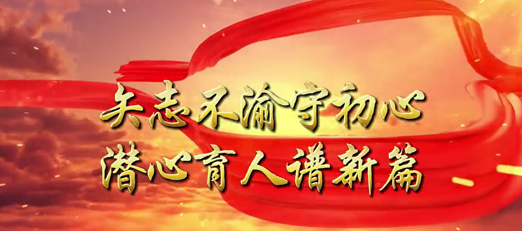 矢志不渝守初心，潜心育人谱新篇