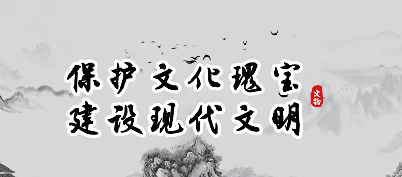 保护文化瑰宝，建设现代文明