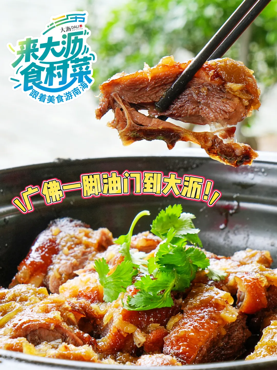 广佛一脚油门到大沥！这些菜火了，就藏在村里！