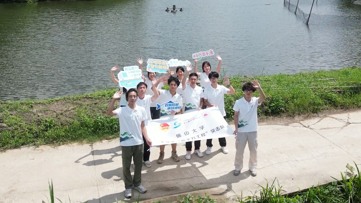 佛山大学&ldquo;渔&rdquo;跃乡村实践团：以 &ldquo;智水&rdquo; 守护 &ldquo;鲜鱼&rdquo;，用 &ldquo;实干&rdquo; 赋能 &ldquo;乡村&rdquo;