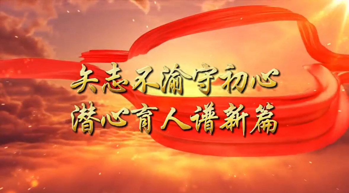 初心未改育桃李，挑灯照明愿无悔