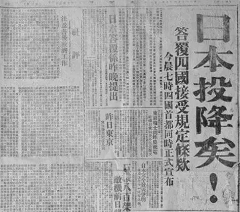 80年前的今天，日本无条件投降！