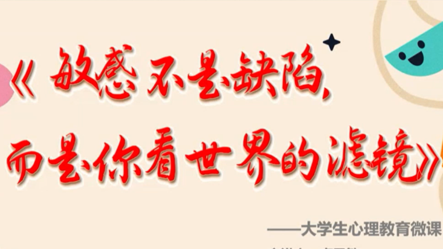 大学生心理教育微课：敏感不是缺陷 而是你看世界的滤镜