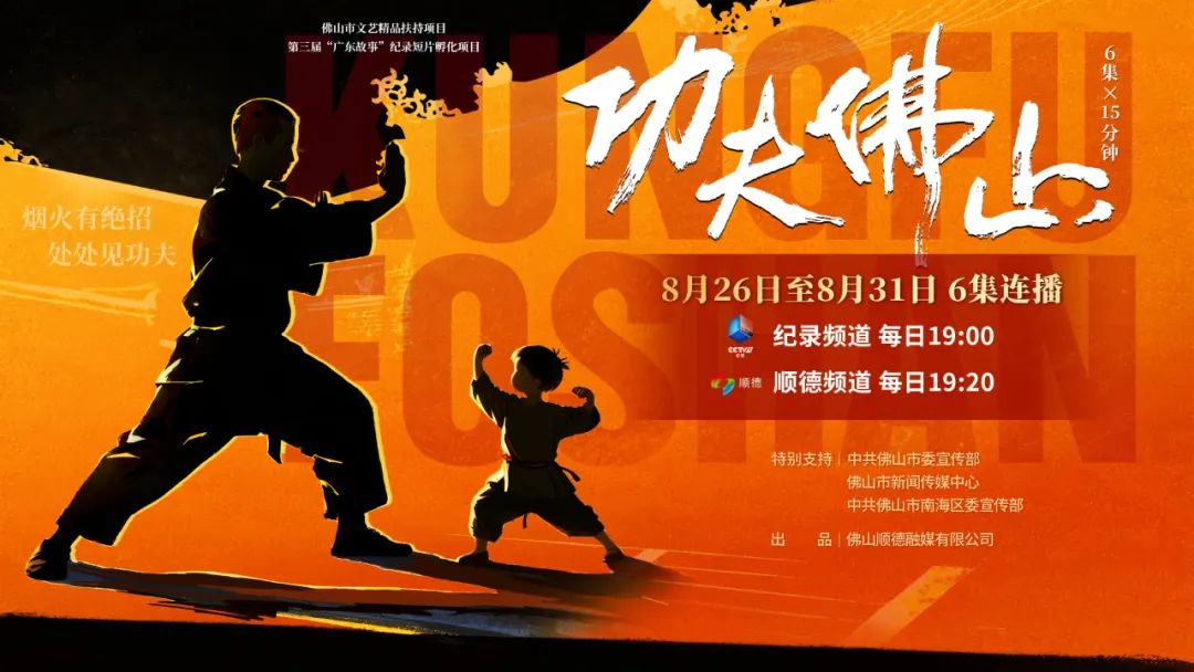 现实版&ldquo;一代宗师&rdquo;，佛山出品！锁定CCTV-9！