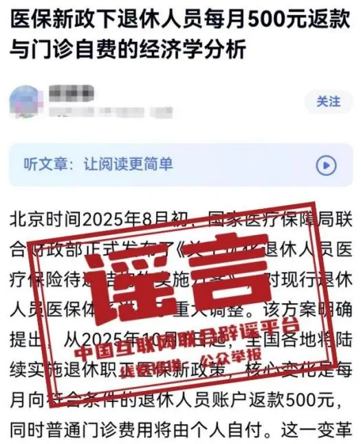 &ldquo;医保新政下退休人员每月500元返款&rdquo;相关信息系谣言