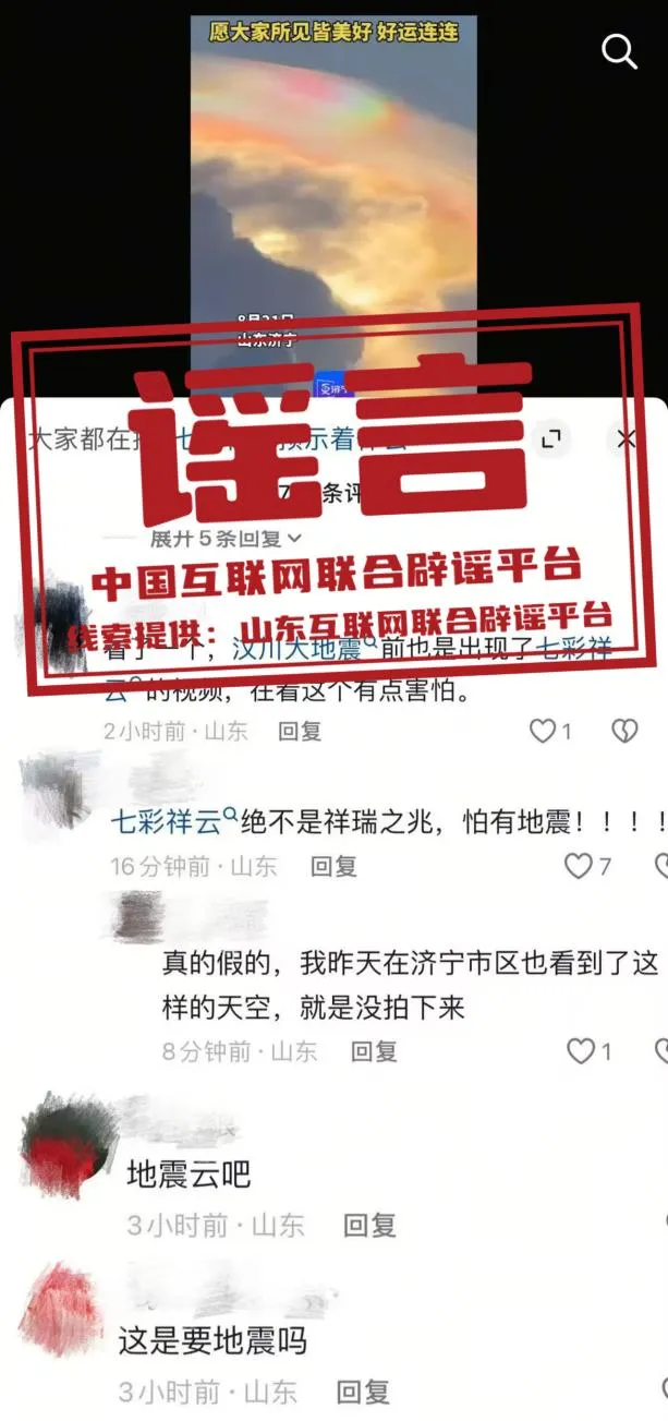 山东济宁出现&ldquo;祥云&rdquo;为地震前兆？
