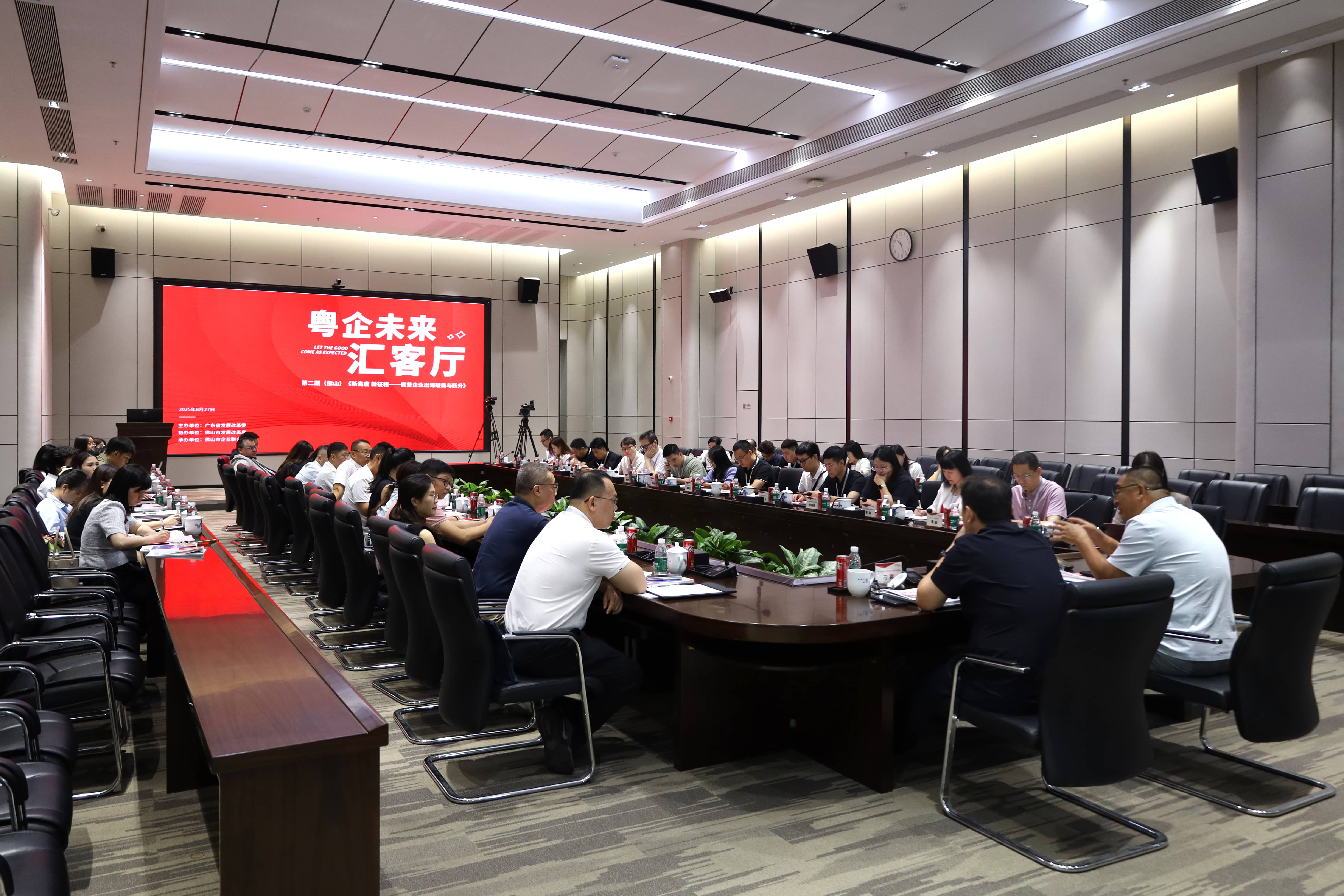 佛山市举办&ldquo;新高度・新征程&mdash;&mdash;民营企业出海破局与跃升&rdquo;粤企未来汇客厅沙龙活动