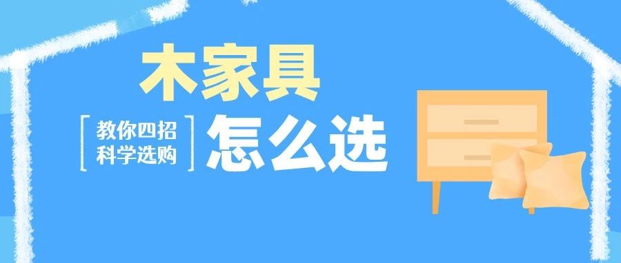 木家具水太深？快收下这篇硬核选购指南，3分钟从小白变行家！
