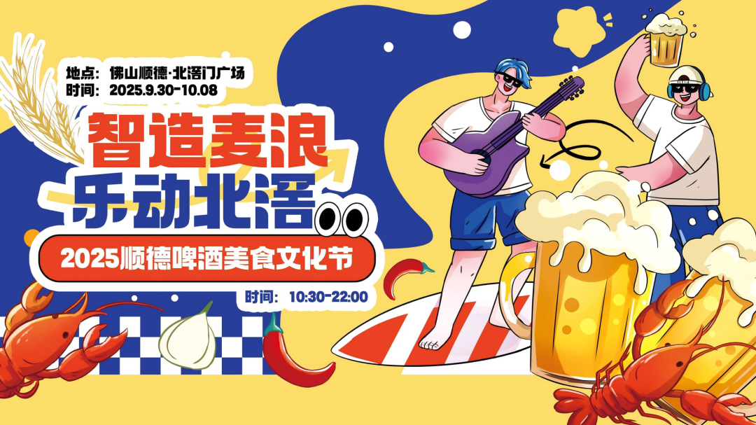 &ldquo;酒&rdquo;等了！9月30日，2025顺德啤酒美食文化节回归！