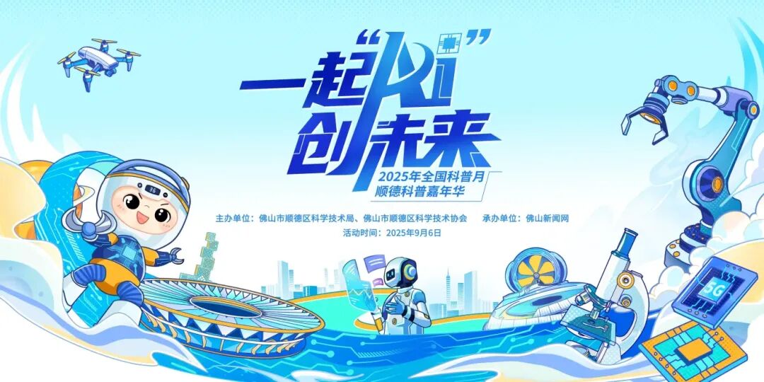 趣玩、涨知识，等你来嗨！2025年全国科普月顺德科普嘉年华来啦！