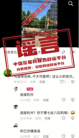 网传&ldquo;安徽黄山地铁连接杭州&rdquo;系谣言