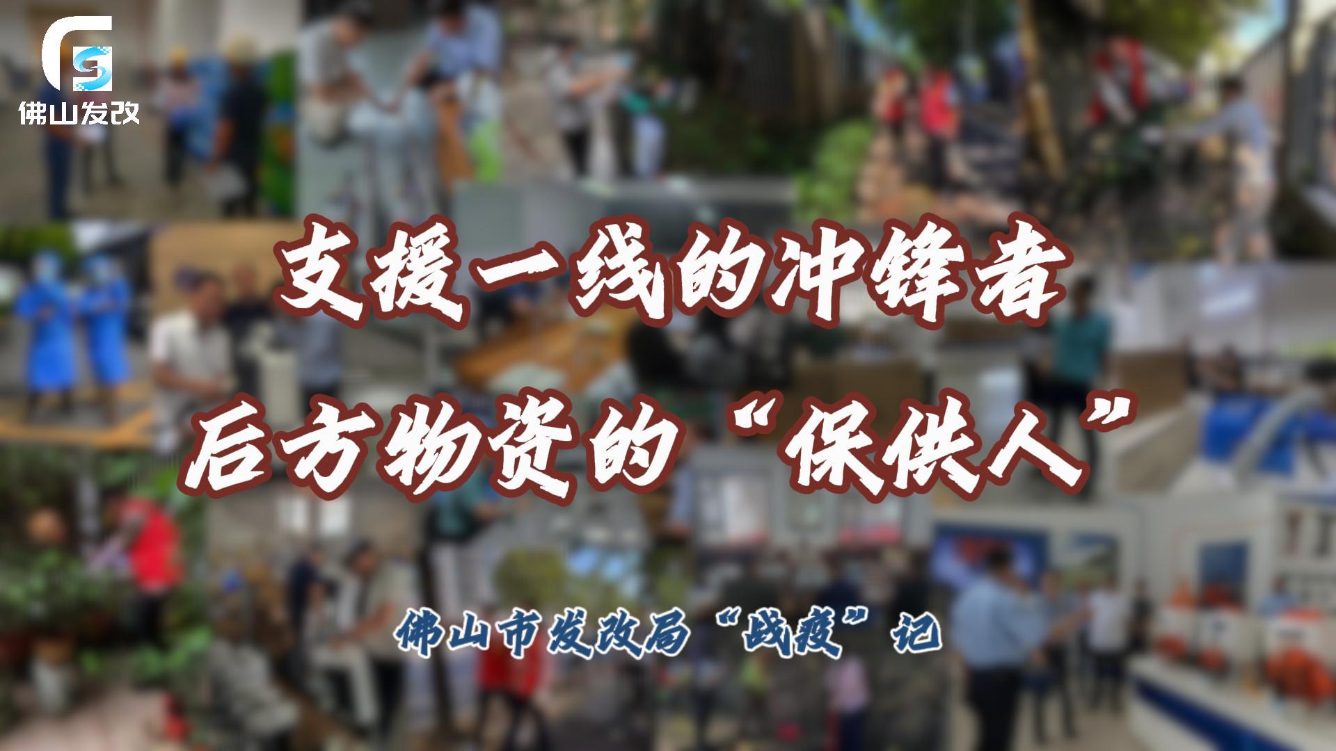 支援一线的冲锋者，后方物资的&ldquo;保供人&rdquo; | 佛山发改在行动