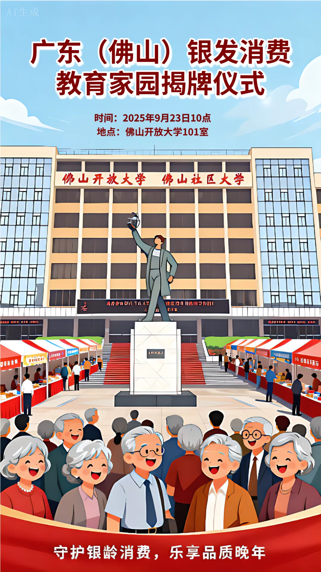 保护银发消费有新招！广东（佛山）银发消费教育家园揭牌仪式即将启幕