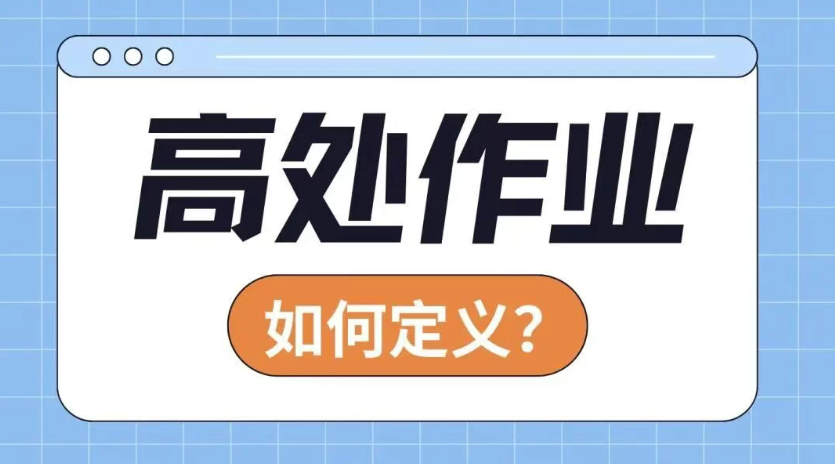 案例警示丨无证高处作业被罚8.5万元！这些安全知识请牢记&rarr;