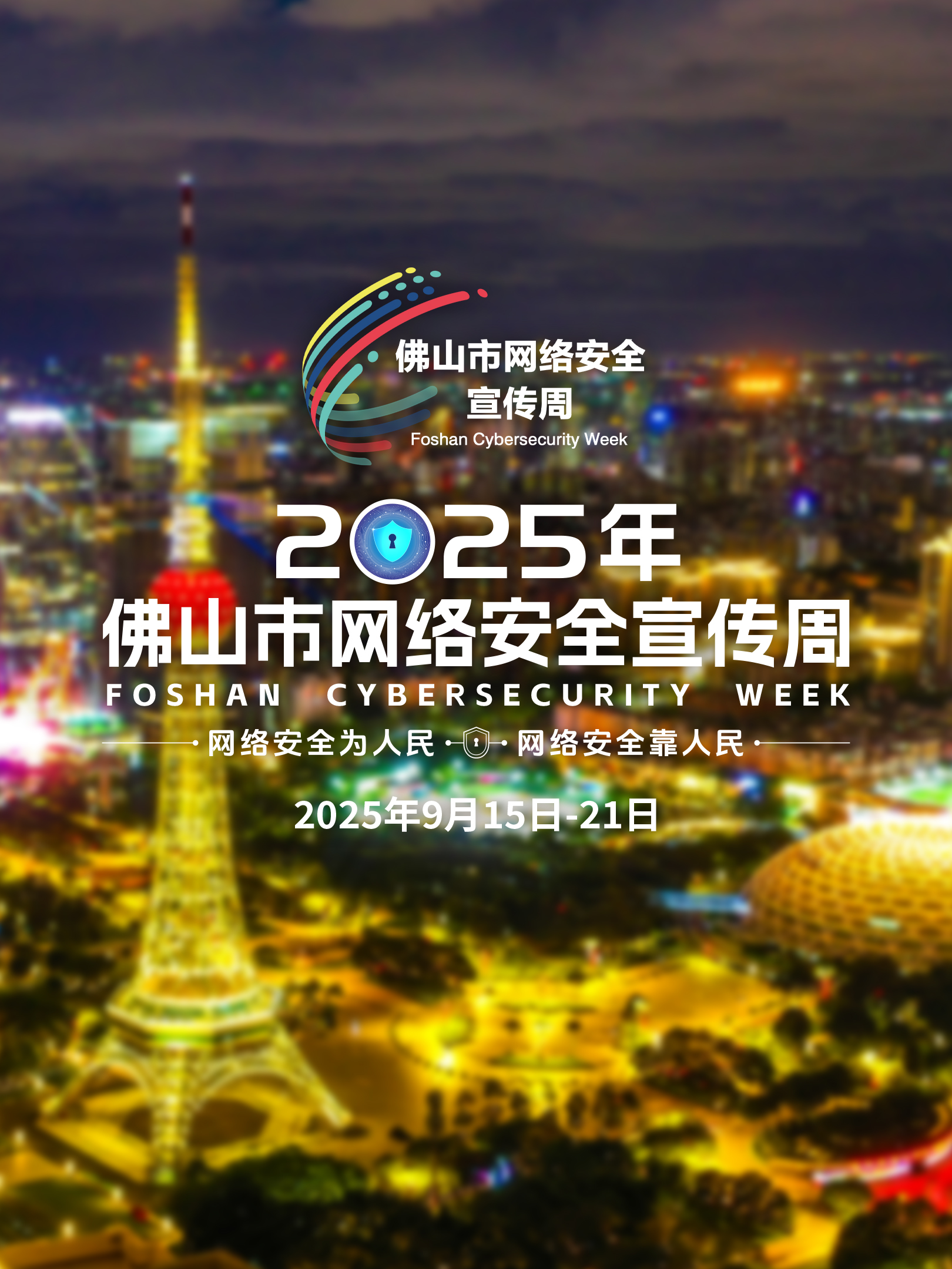 佛山全城地标齐亮灯，点亮2025年佛山市网络安全宣传周！