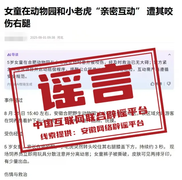 &ldquo;合肥动物园老虎咬伤女童&rdquo;系谣言