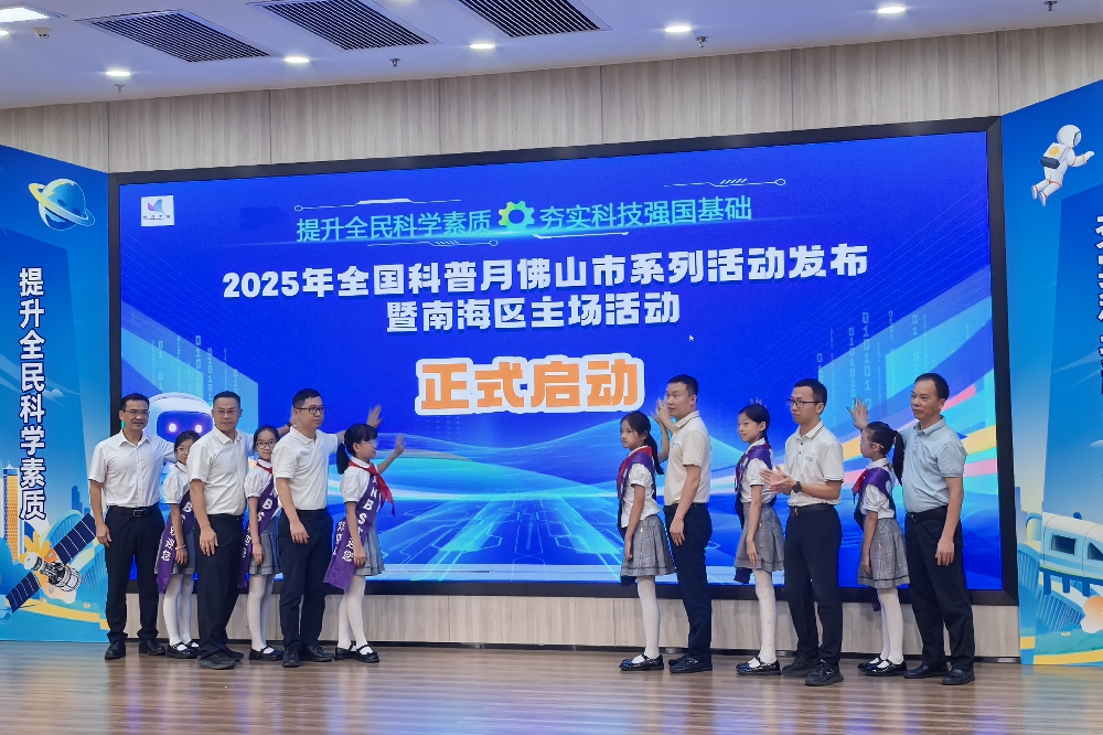 佛山将开展超百场科普活动！2025年全国科普月佛山市系列活动发布暨南海区主场活动举办
