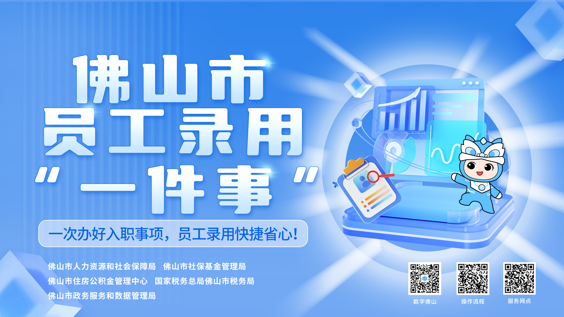 佛山市员工录用 &ldquo;一件事&rdquo;办理指南速收藏！入职事项一次办好，超省心