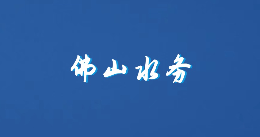 风力已达17级！佛山市水务局全力以赴，防御台风&ldquo;桦加沙&rdquo;