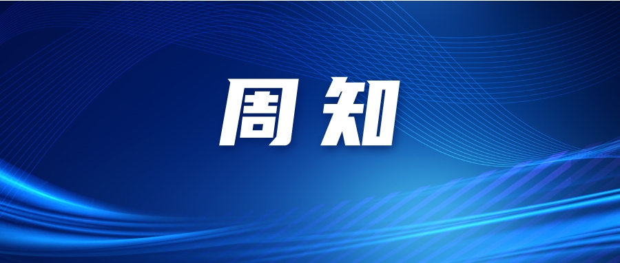 关于在全市范围内实行&ldquo;五停&rdquo;措施的通告