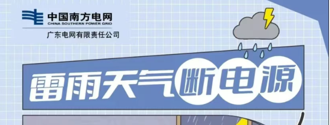 台风天停电了怎么办？安全锦囊请收好&rarr;