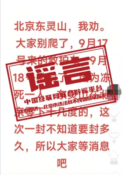 有人在山顶冻死致北京东灵山&ldquo;封山&rdquo;？