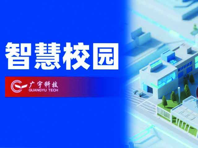 智慧校园丨广宇科技助力打造更精细、更高效的校园新生态
