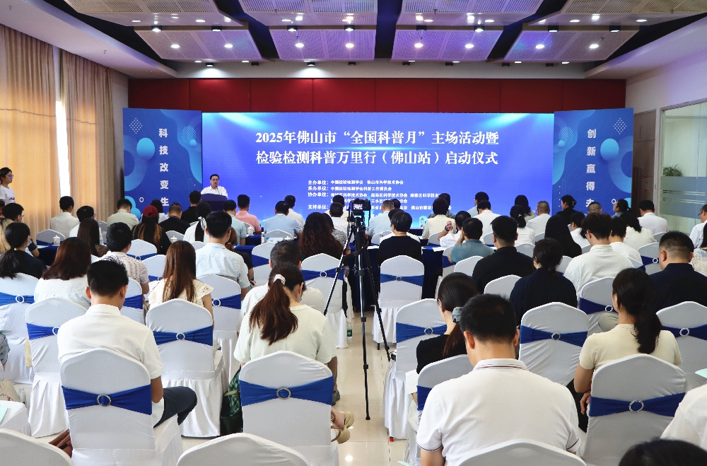 2025年佛山市&ldquo;全国科普月&rdquo;主场活动启幕！检验检测科普万里行走进佛山