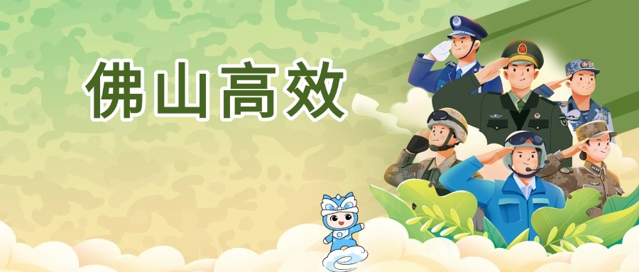 一图读懂 | 佛山市退役军人服务 &ldquo;一件事&rdquo;，高效又暖心