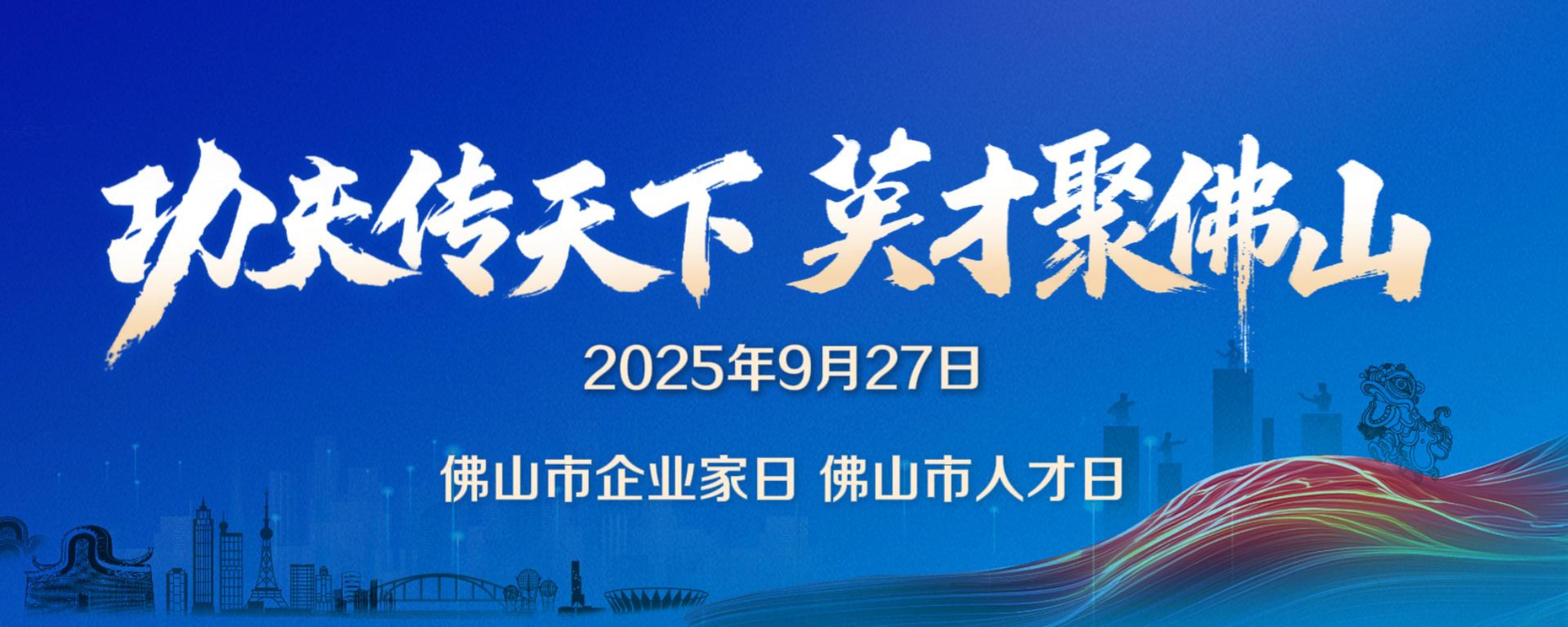 功夫传佛山，英才汇南粤