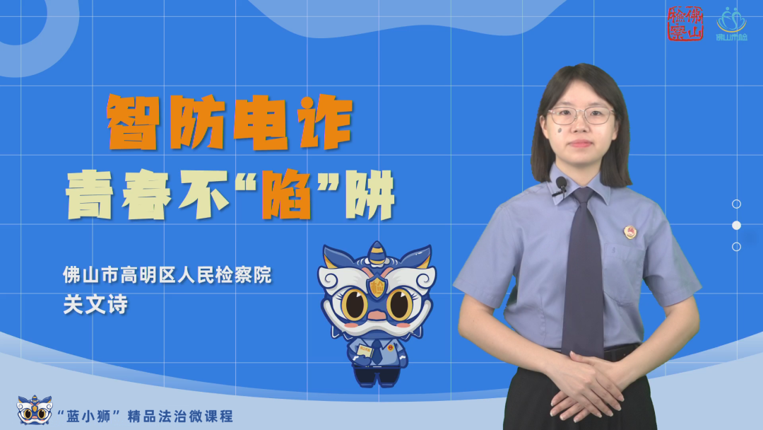 佛山检察&ldquo;蓝小狮&rdquo;精品法治微课&mdash;&mdash;《智防电诈青春不&ldquo;陷&rdquo;阱》