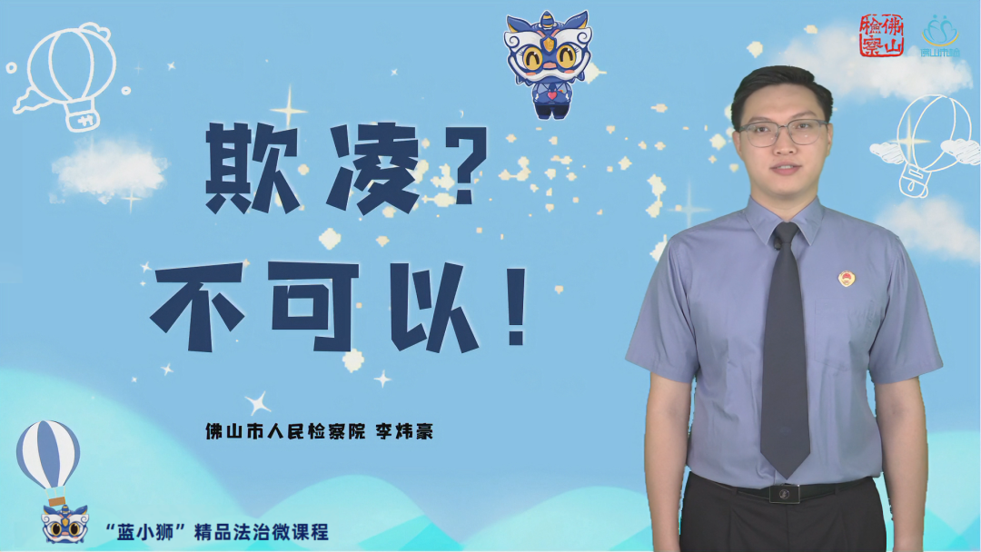 佛山检察&ldquo;蓝小狮&rdquo;精品法治微课程&mdash;&mdash;《欺凌？不可以！》