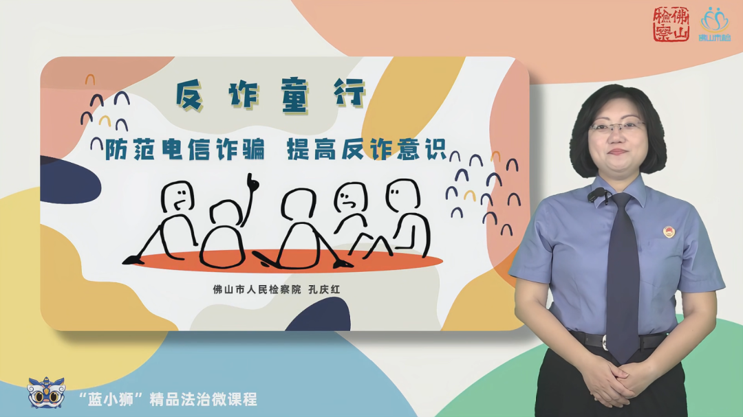 佛山检察&ldquo;蓝小狮&rdquo;精品法治微课程&mdash;&mdash;《反诈童行》