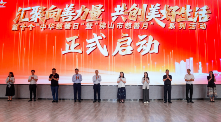 共130多场！佛山市慈善月系列活动正式启动