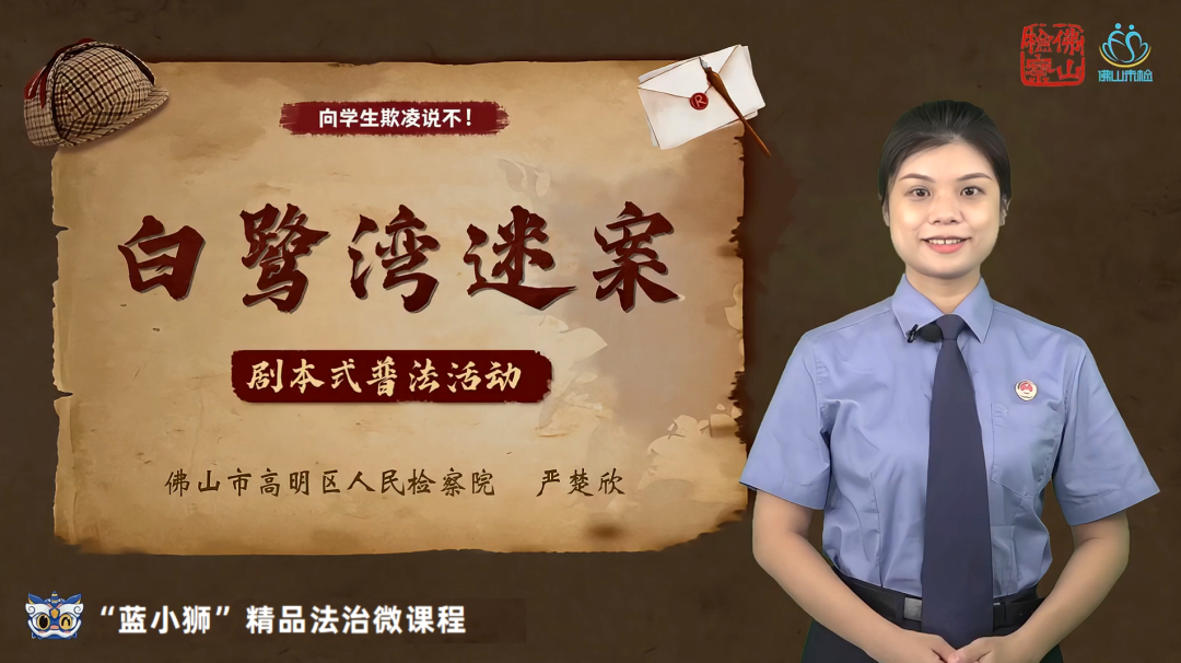 佛山检察&ldquo;蓝小狮&rdquo;精品法治微课程&mdash;&mdash;《白鹭湾迷案》