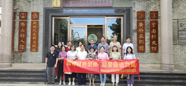 禅城区政协机关党委组织机关党员赴南庄开展&ldquo;七一&rdquo;主题党日活动