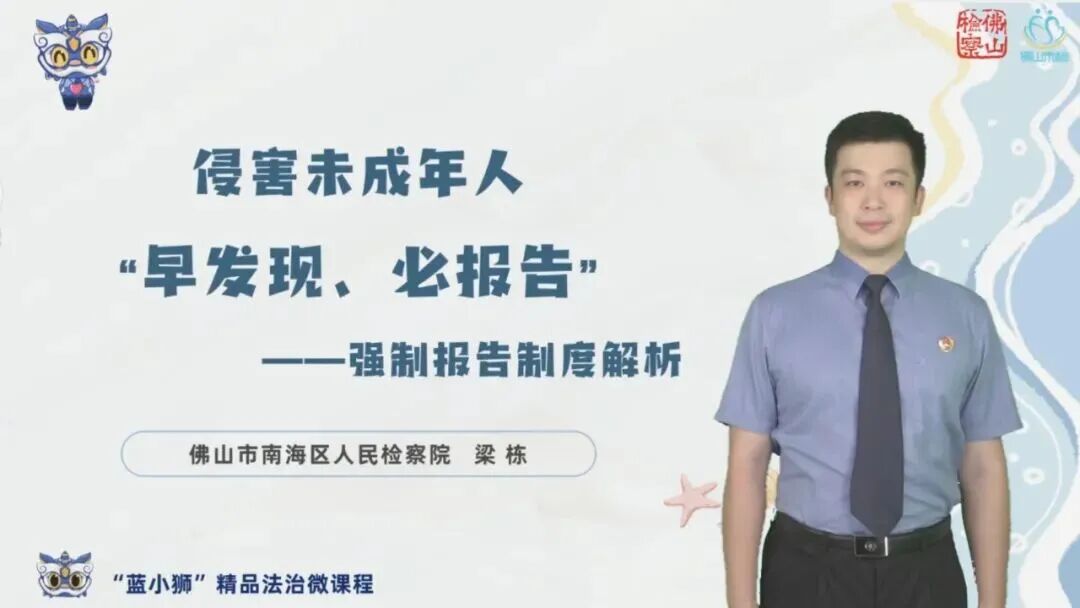 佛山检察&ldquo;蓝小狮&rdquo;精品法治微课程&mdash;&mdash;《侵害未成年人&ldquo;早发现、必报告&rdquo;》