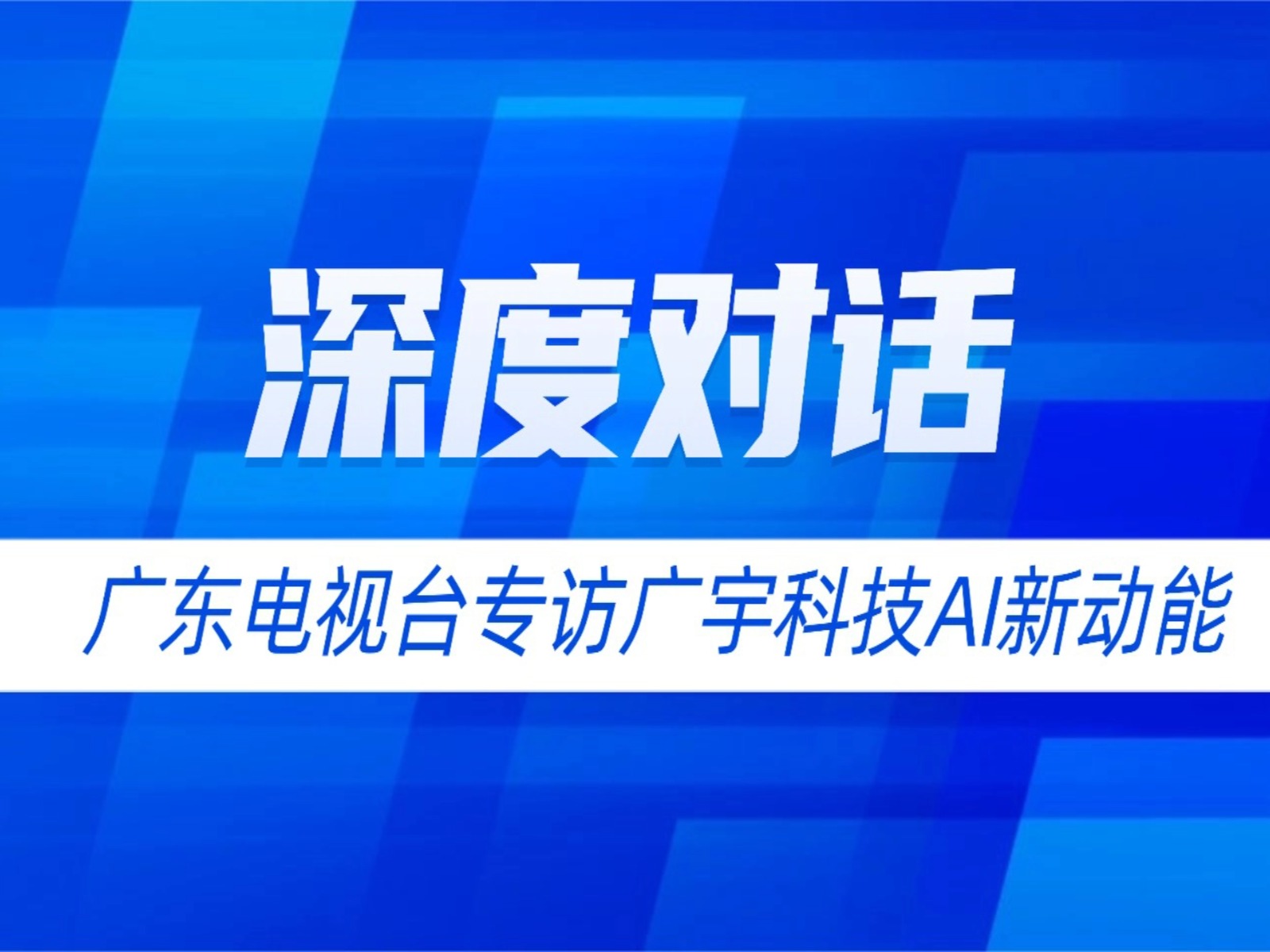 深度对话丨广宇科技专访报道登上广东电视台