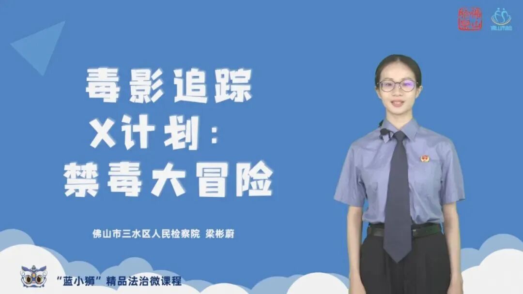 佛山检察&ldquo;蓝小狮&rdquo;精品法治微课程&mdash;&mdash;《毒影追踪X计划：禁毒大冒险》