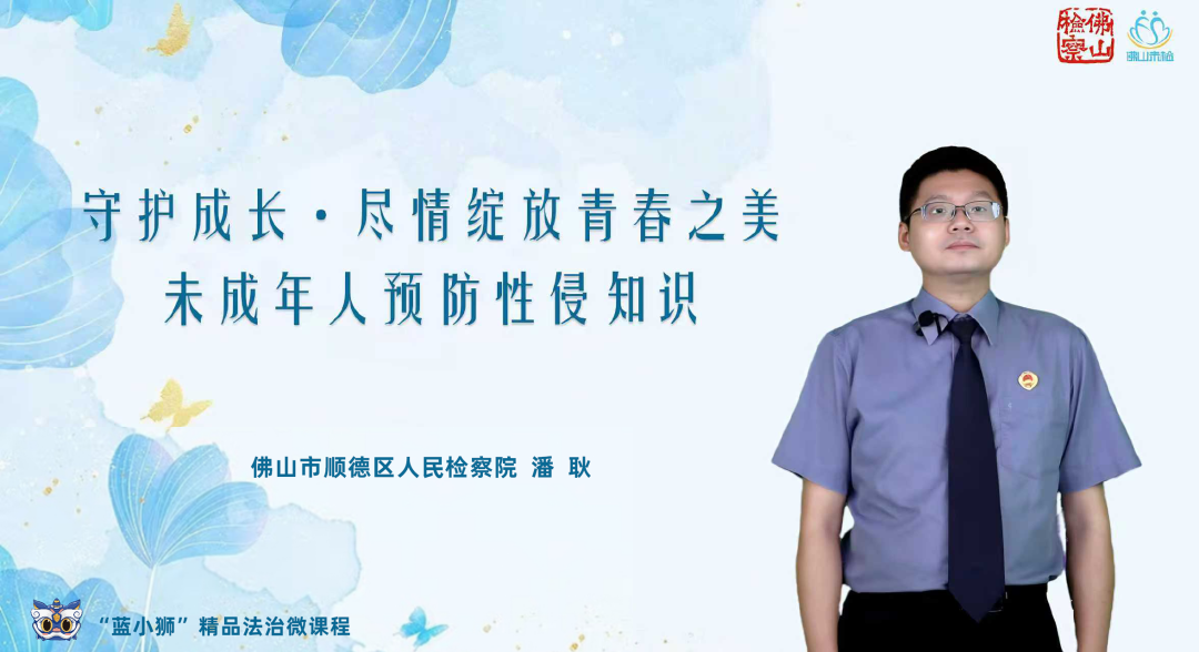 佛山检察&ldquo;蓝小狮&rdquo;精品法治微课程&mdash;&mdash;《未成年人预防性侵知识》