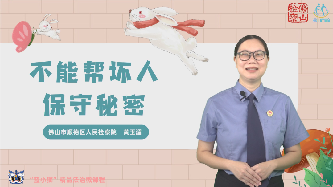 佛山检察&ldquo;蓝小狮&rdquo;精品法治微课&mdash;&mdash;《不能帮坏人保守秘密》