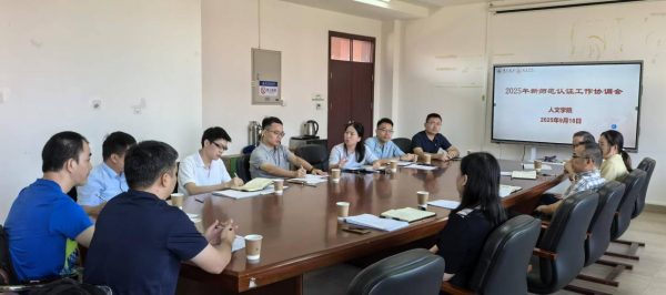 校院联动全面推进学前教育专业师范认证工作