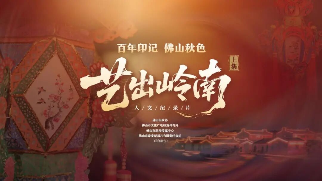 传承六百多年，佛山独有！佛山秋色技艺，为何惊叹世界？