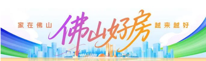 好房节不是&ldquo;节&rdquo;，是信心的&ldquo;节拍器&rdquo; | 佛山好房节