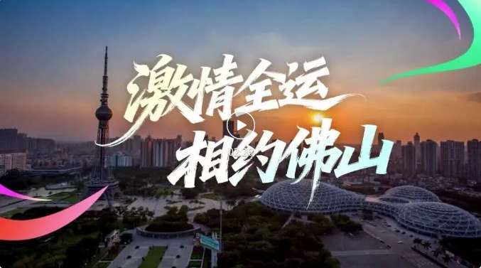 激情全运 相约佛山