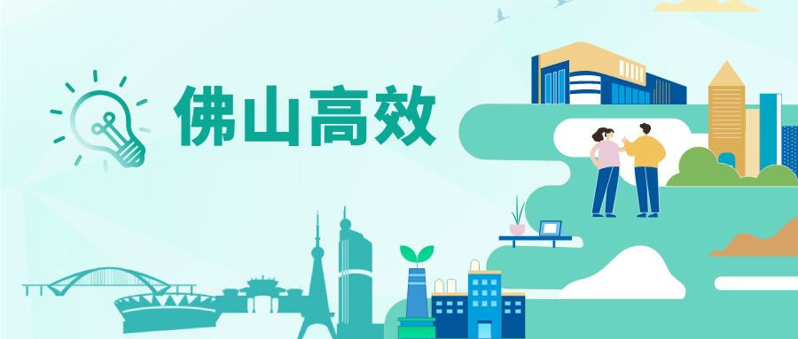 一图读懂 | 佛山市企业开办 &ldquo;一件事&rdquo;，一次办超简单！